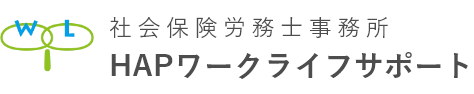 社会保険労務士事務所｜HAPワークライフサポート