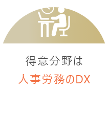 得意分野は人事労務のDX